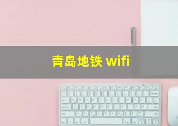 青岛地铁 wifi